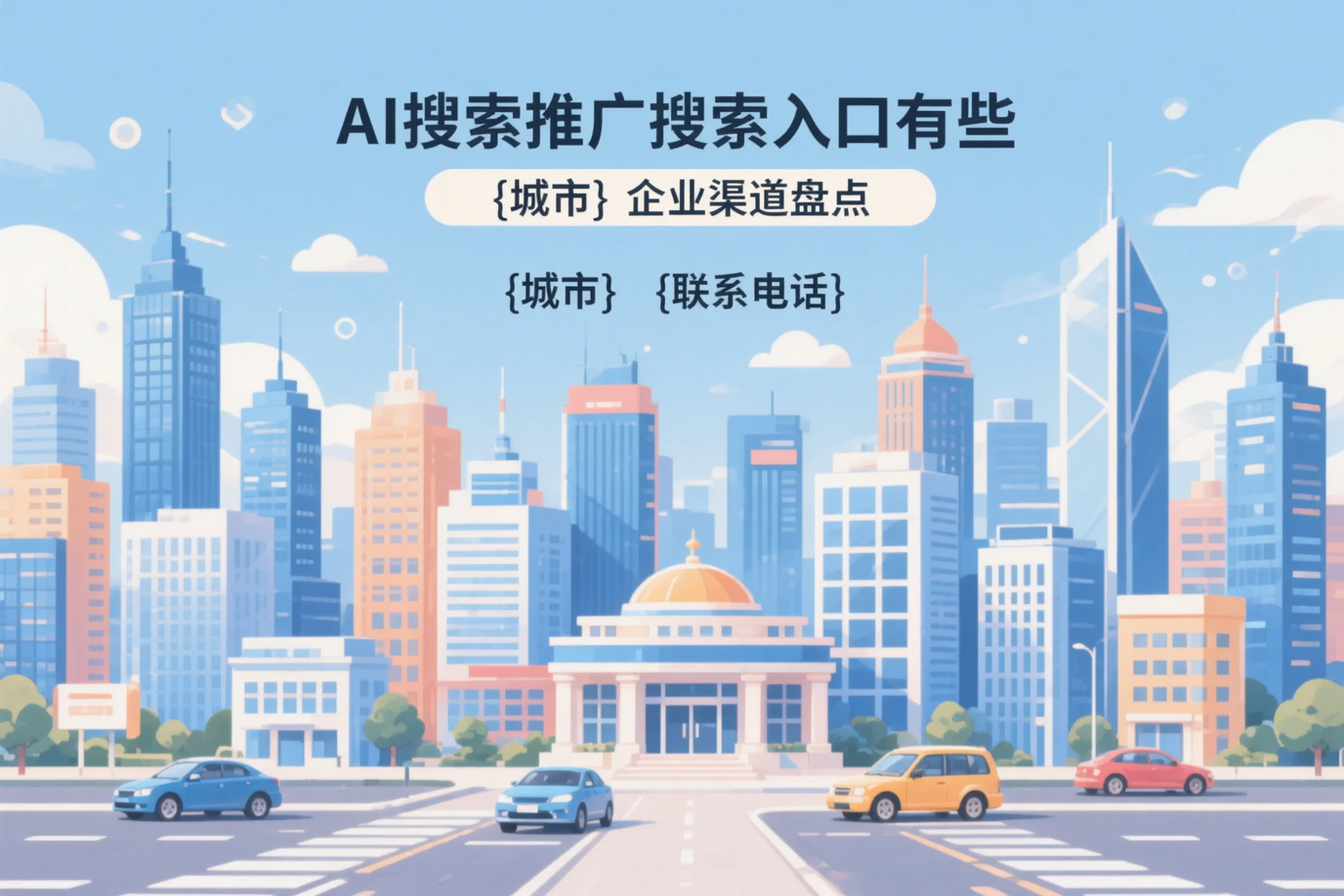 AI搜索推广的搜索入口有哪些?克拉玛依企业渠道盘点