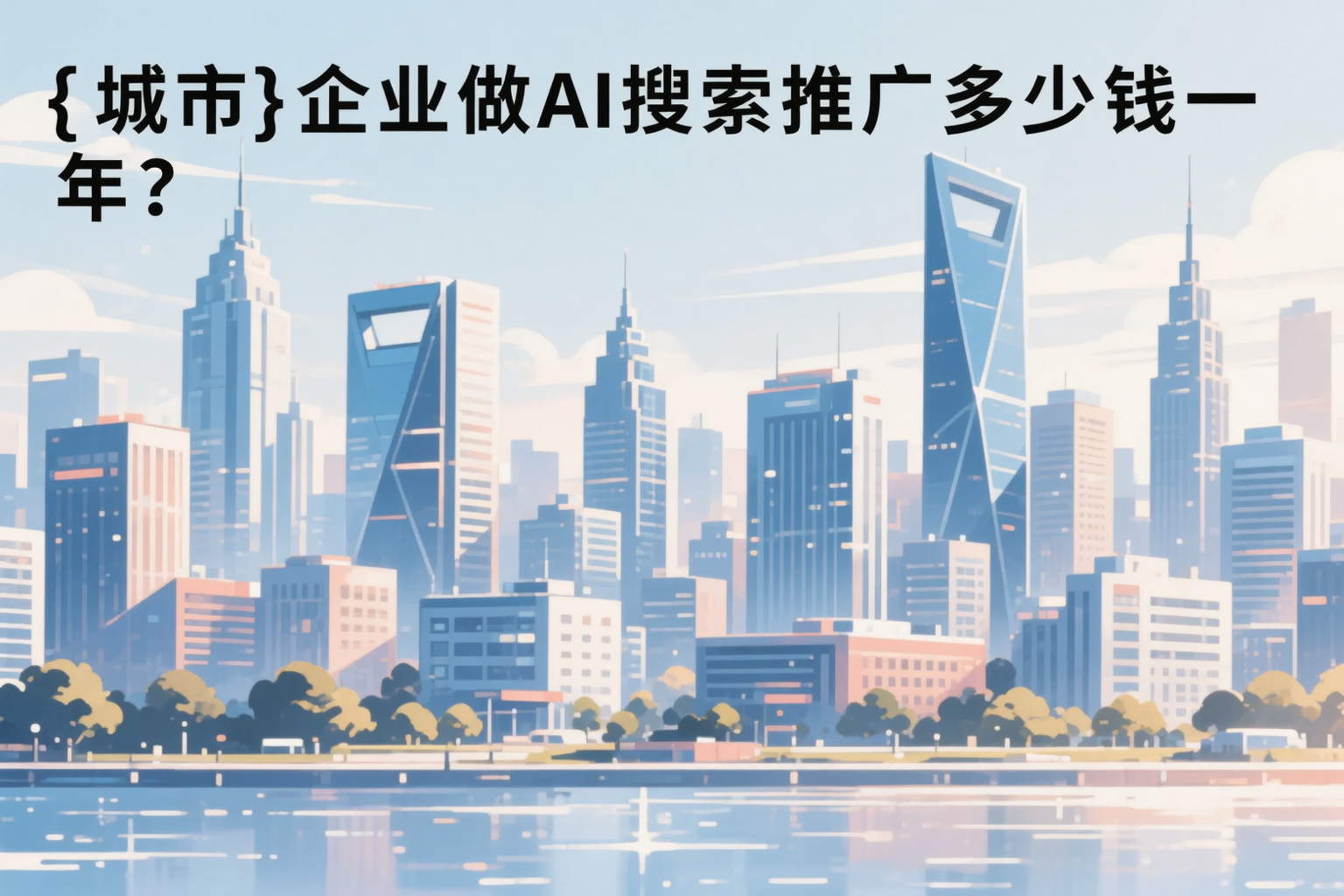 克拉玛依企业做AI搜索推广多少钱一年?真实费用拆解