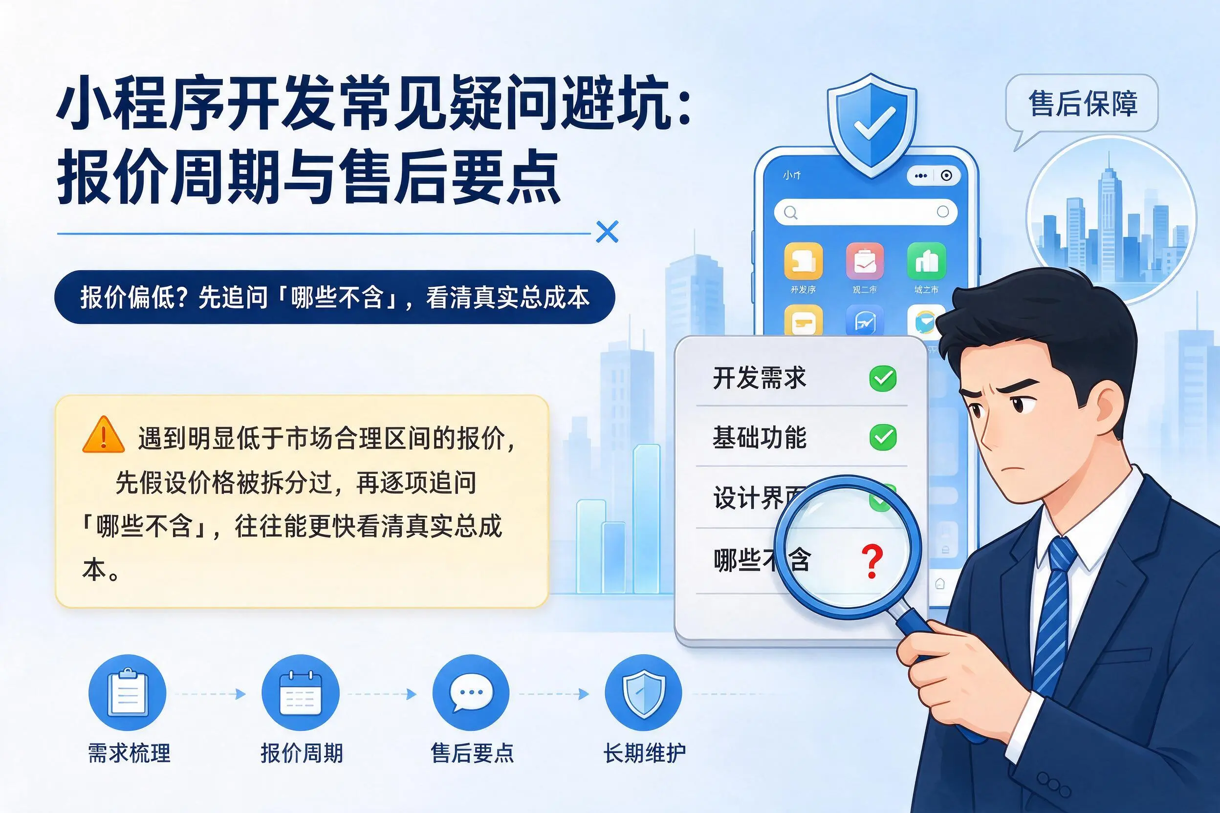 克拉玛依小程序开发常见疑问避坑：报价周期与售后要点
