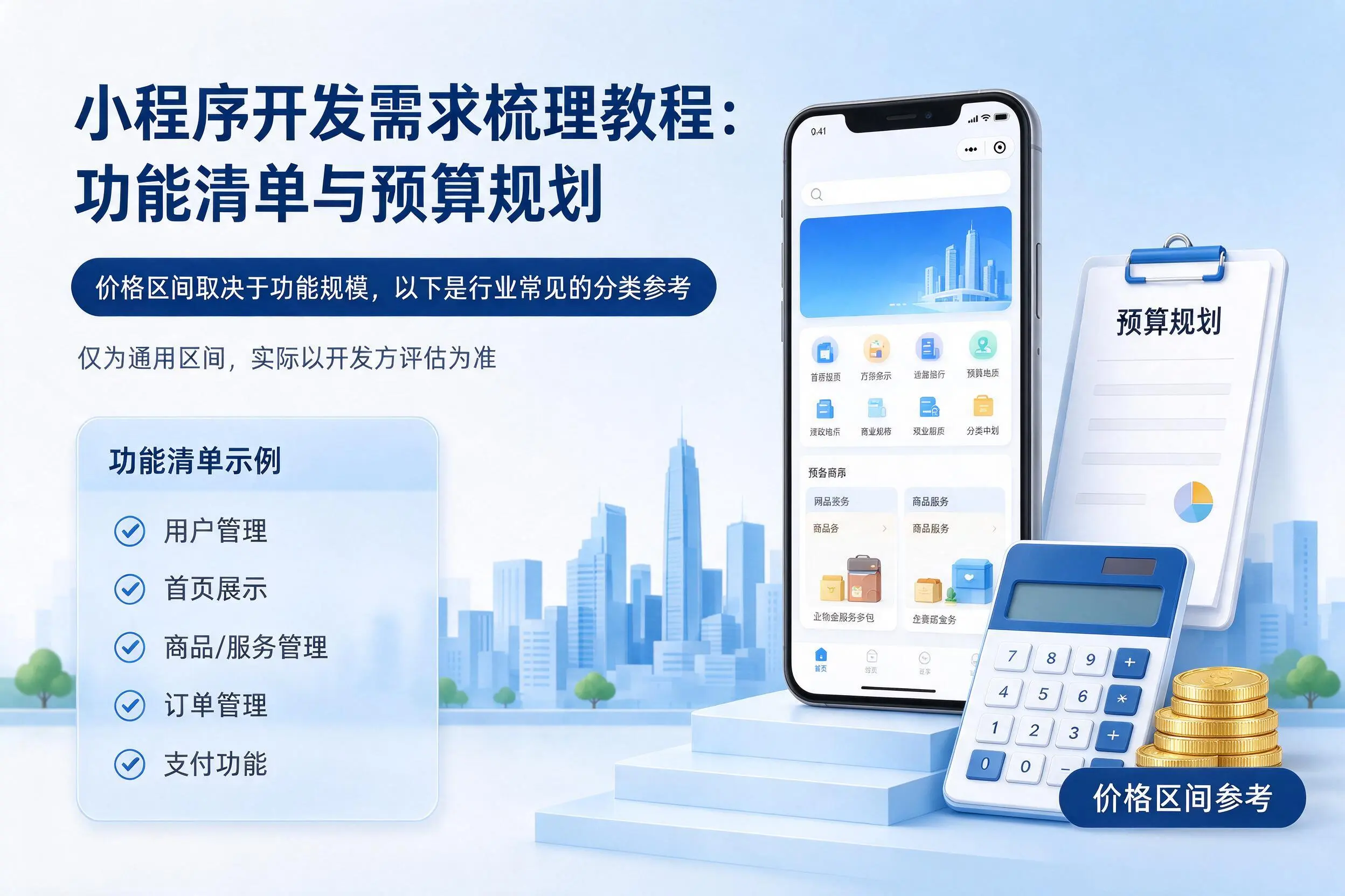 克拉玛依小程序开发需求梳理教程:功能清单与预算规划